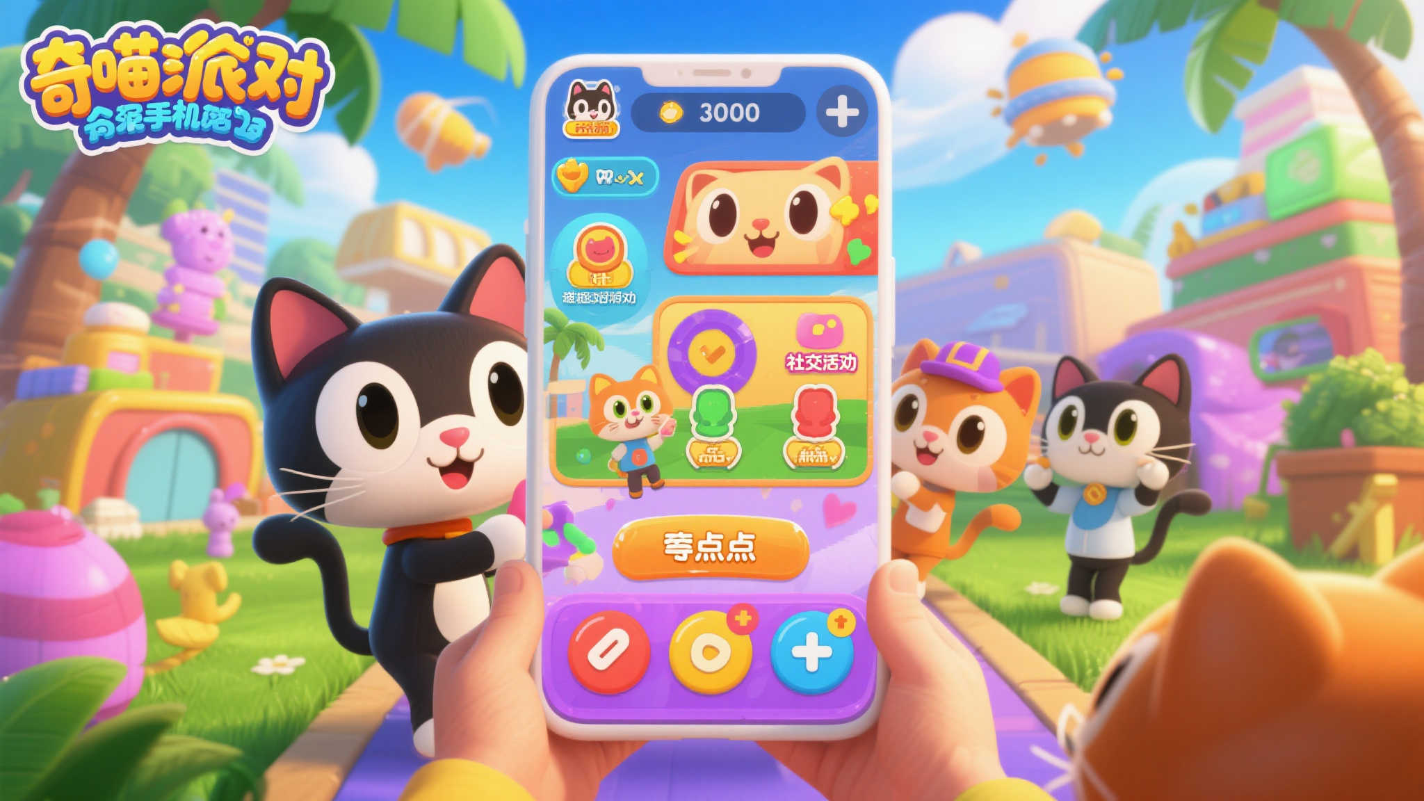 《奇喵派对》:和朋友一起沉浸在喵星人的狂欢世界! 《奇喵派对》:和朋友一起沉浸在喵星人的狂欢世界!