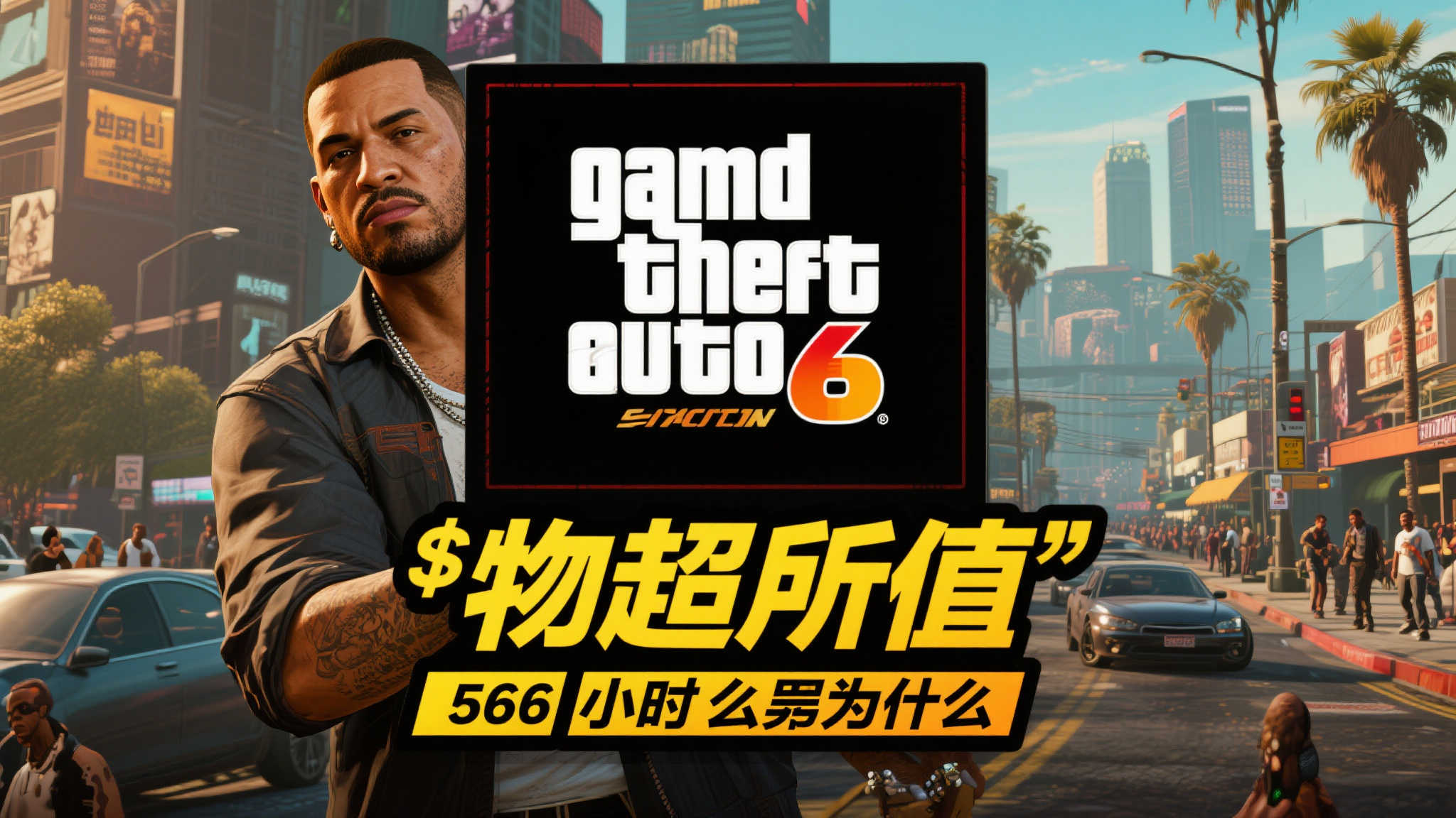 T2老板揭秘《GTA6》定价策略：力求玩家感受到超值体验