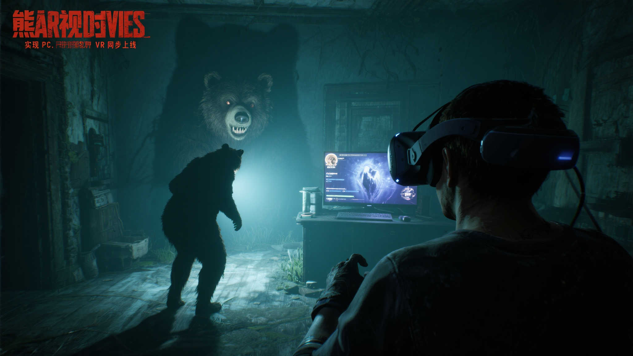 悬疑冒险力作《熊视眈眈》震撼上线,PC、主机及VR全平台同步开售! 悬疑冒险力作《熊视眈眈》震撼上线,PC、主机及VR全平台同步开售!
